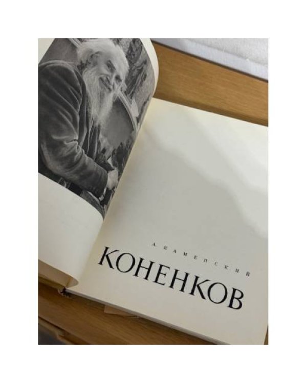 Коненков