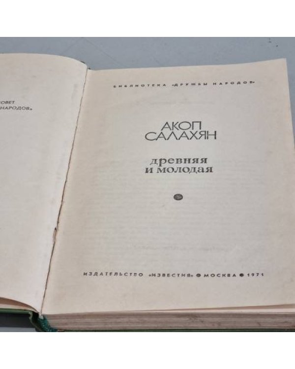Дополнительное изображение книги «Древняя и молодая»
