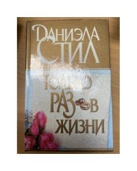 Только раз в жизни