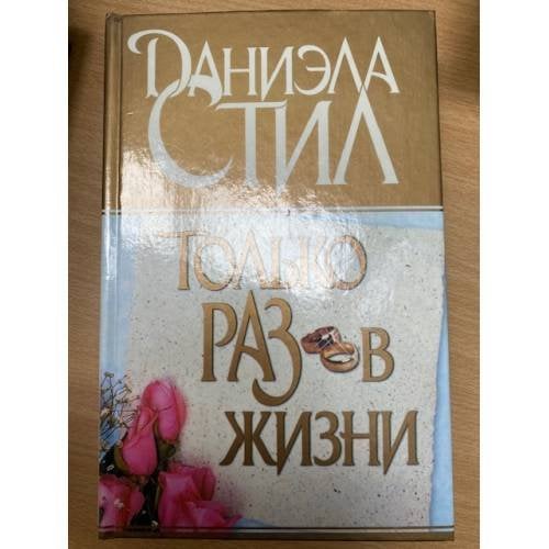 Только раз в жизни