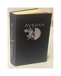 Лукиан из Самосаты. Избранная проза