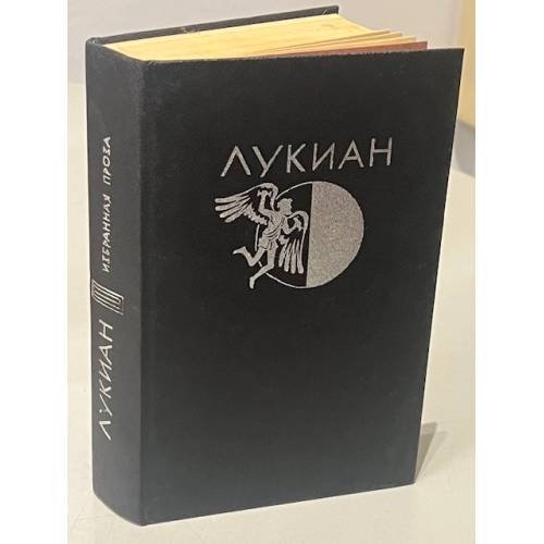 Лукиан из Самосаты. Избранная проза