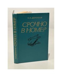 Срочно в номер: Воспоминания военного журналиста