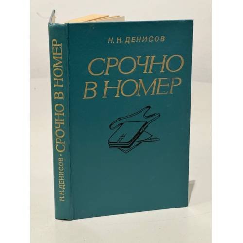 Срочно в номер: Воспоминания военного журналиста