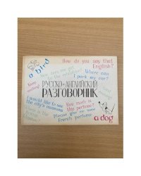 Русско-Английский разговорник