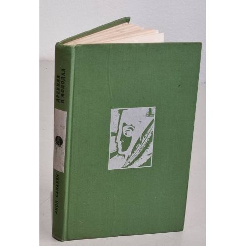 Обложка книги «Древняя и молодая» — Салахян Акоп Ншанович