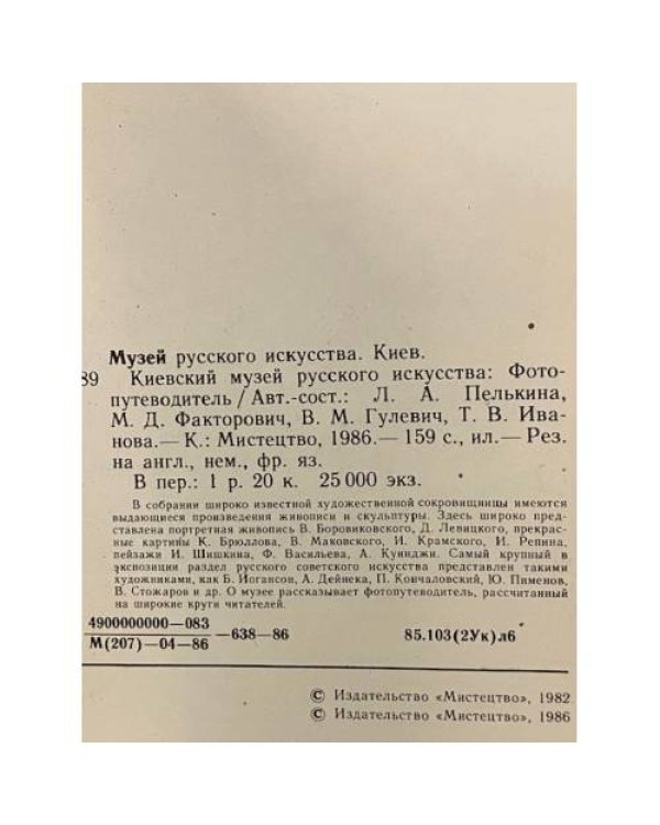 Дополнительное изображение книги «Киевский музей русского искусства. Фотопутеводитель»