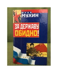 За державу обидно!