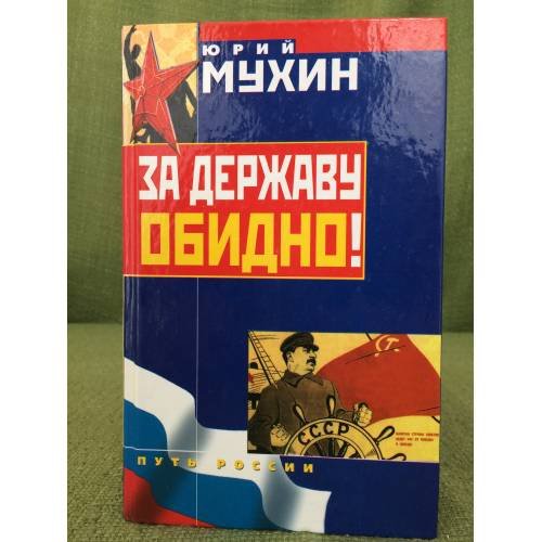 За державу обидно!