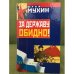 За державу обидно!