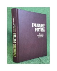 Граждане Ростова: история ростовского купечества XVII - начала XX в. Генеалогия и судьбы ростовских купеческих родов
