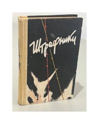 Штрафники. Сборник