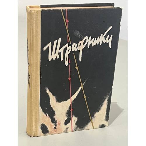 Обложка книги «Штрафники. Сборник» — Толстой И., Колбасов Николай Петрович, ISBN 5703003547