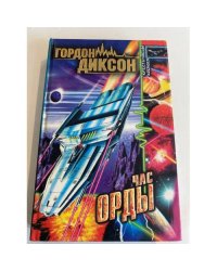 Час орды