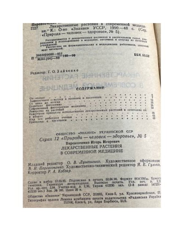 Дополнительное изображение книги «ЛЕКАРСТВЕННЫЕ РАСТЕНИЯ В СОВРЕМЕННОЙ МЕДИЦИНЕ»