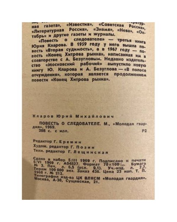 Дополнительное изображение книги «Повесть о следователе»
