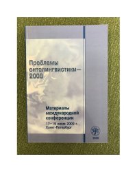 Проблемы онтолингвистики - 2009. Материалы международной конференции. 17-19 июня 2009, Санкт-Петербург