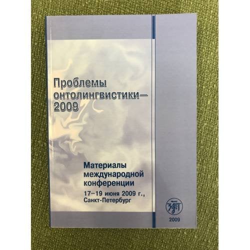 Проблемы онтолингвистики - 2009. Материалы международной конференции. 17-19 июня 2009, Санкт-Петербург