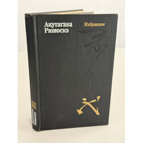 Обложка книги «. Избранное» — Акутагава Рюноскэ