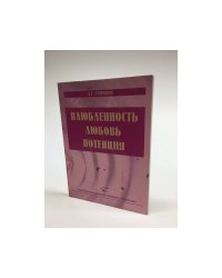 Влюбленность, любовь, потенция