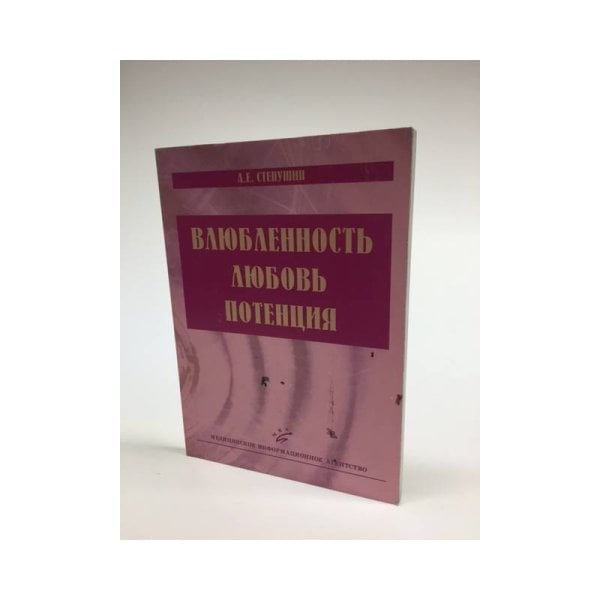 Влюбленность, любовь, потенция