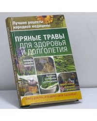 Пряные травы для здоровья и долголетия