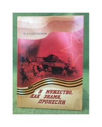 И мужество, как знамя, пронесли