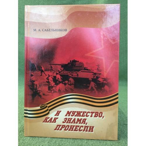 И мужество, как знамя, пронесли