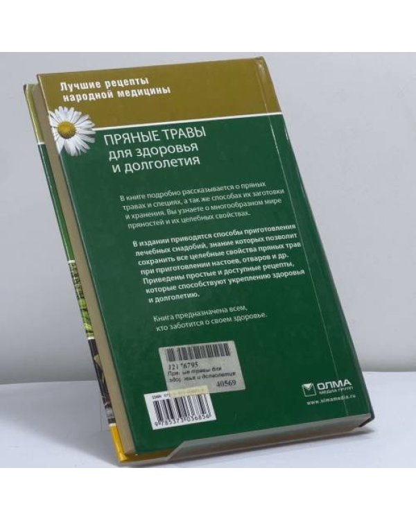 Дополнительное изображение книги «Пряные травы для здоровья и долголетия»