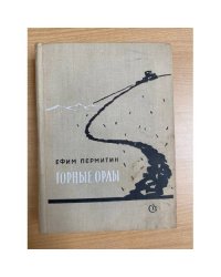Горные орлы