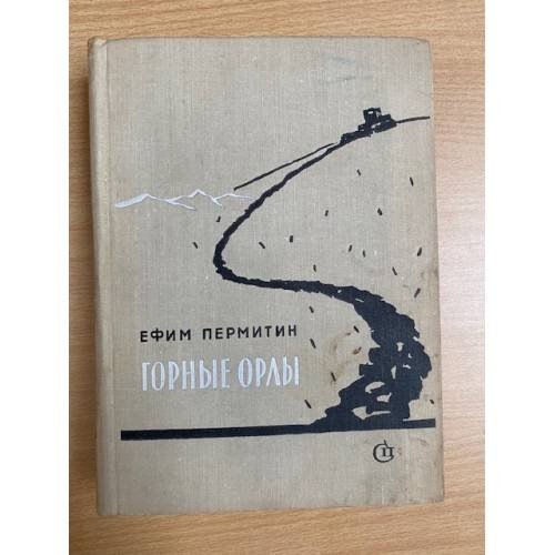 Горные орлы