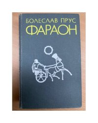 Фараон