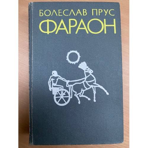 Фараон