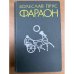 Фараон