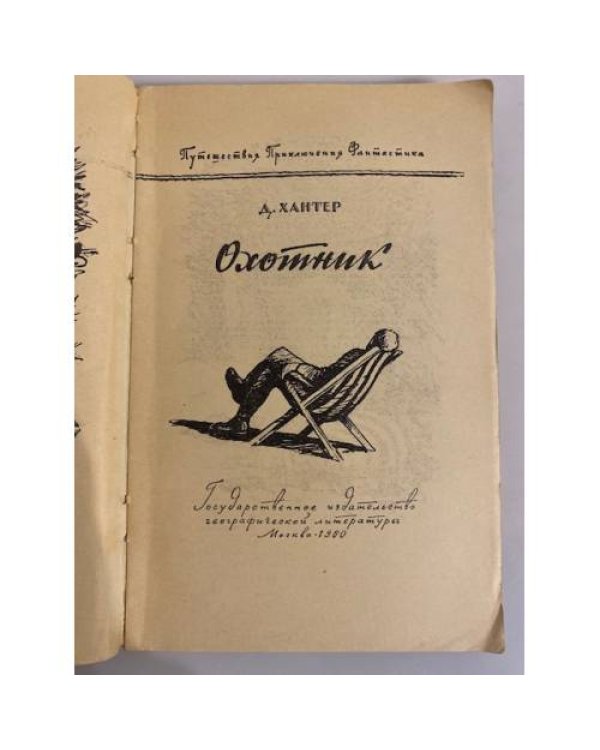 Дополнительное изображение книги «Охотник»