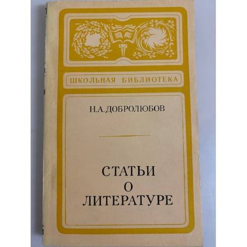 Обложка книги «Статьи о литературе» — Добролюбов Николай Александрович