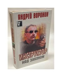 Инструктор. Над законом