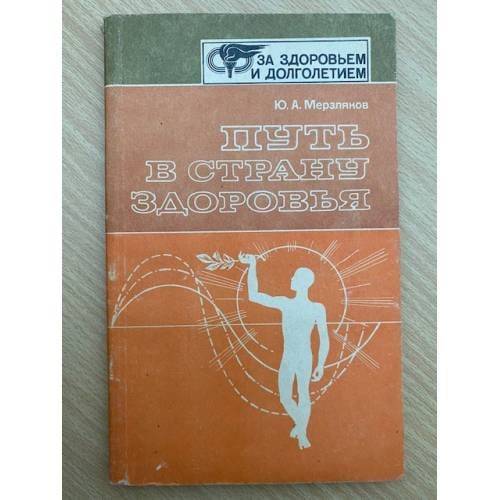 Путь в страну здоровья