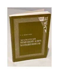 Золотой немецкий ключ большевиков