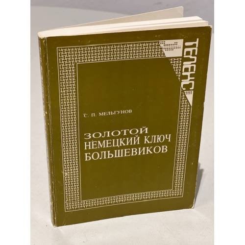 Золотой немецкий ключ большевиков