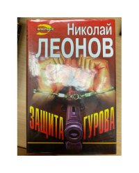 Защита Гурова
