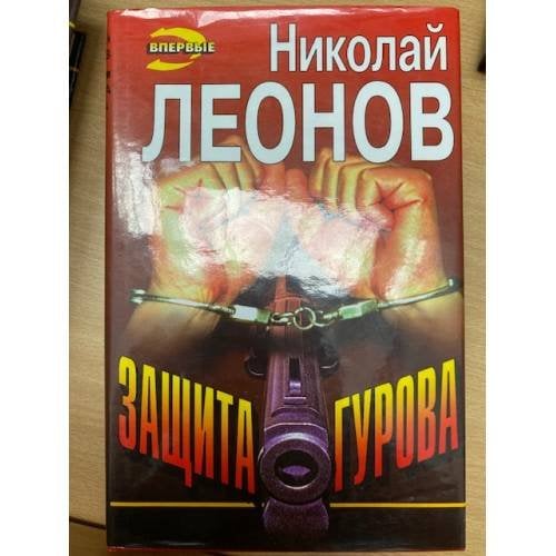 Защита Гурова