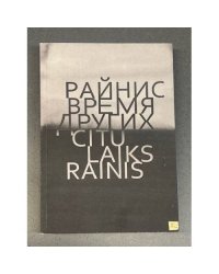 Время других