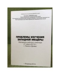 Проблемы изучения западной Мещёры. Материалы рабочего семинара (21 марта 2014 г., г. Ликино-Дулево)