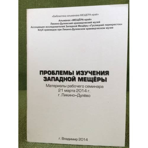 Проблемы изучения западной Мещёры. Материалы рабочего семинара (21 марта 2014 г., г. Ликино-Дулево)