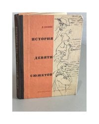 История девяти сюжетов 