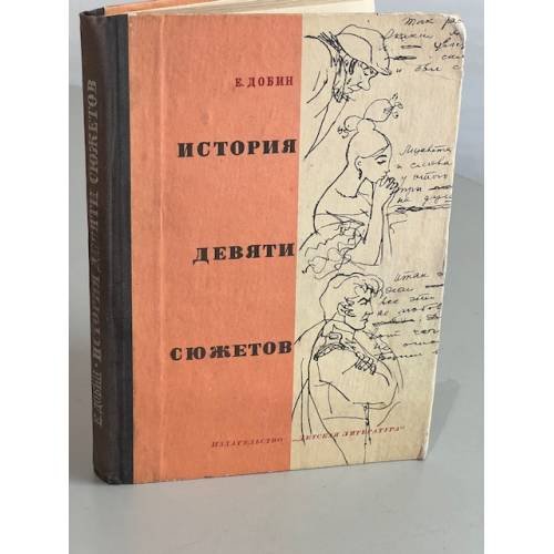 Обложка книги «История девяти сюжетов» — Добин Ефим Семенович