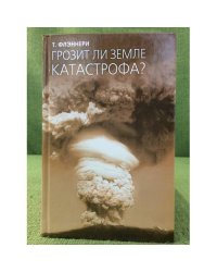 Грозит ли земле катострофа