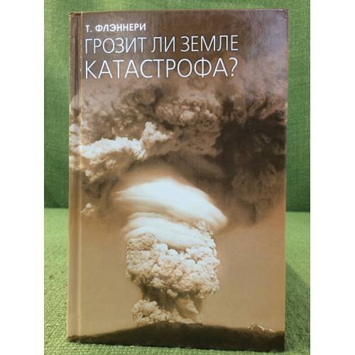 Грозит ли земле катострофа