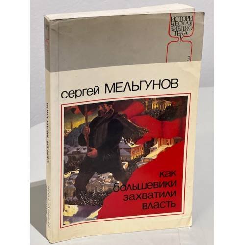 Обложка книги «Как большевики захватили власть» — Мельгунов С.П.